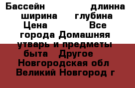 Бассейн Jilong  5,4 длинна 3,1 ширина 1,1 глубина. › Цена ­ 14 000 - Все города Домашняя утварь и предметы быта » Другое   . Новгородская обл.,Великий Новгород г.